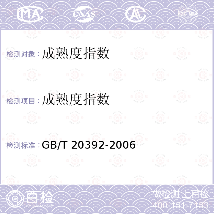 成熟度指数 成熟度指数 GB/T 20392-2006