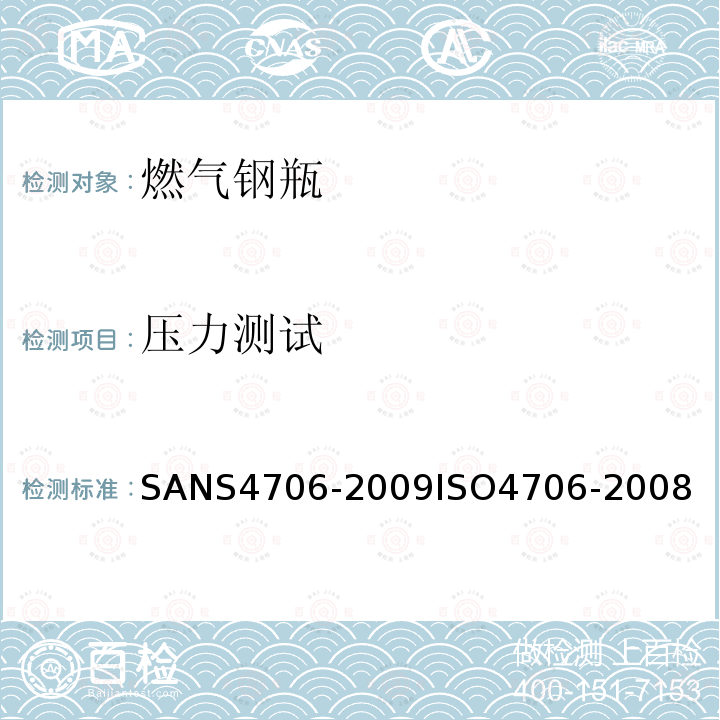 压力测试 S 4706-2009  SANS4706-2009ISO4706-2008