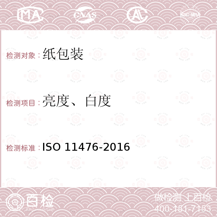 亮度、白度 亮度、白度 ISO 11476-2016