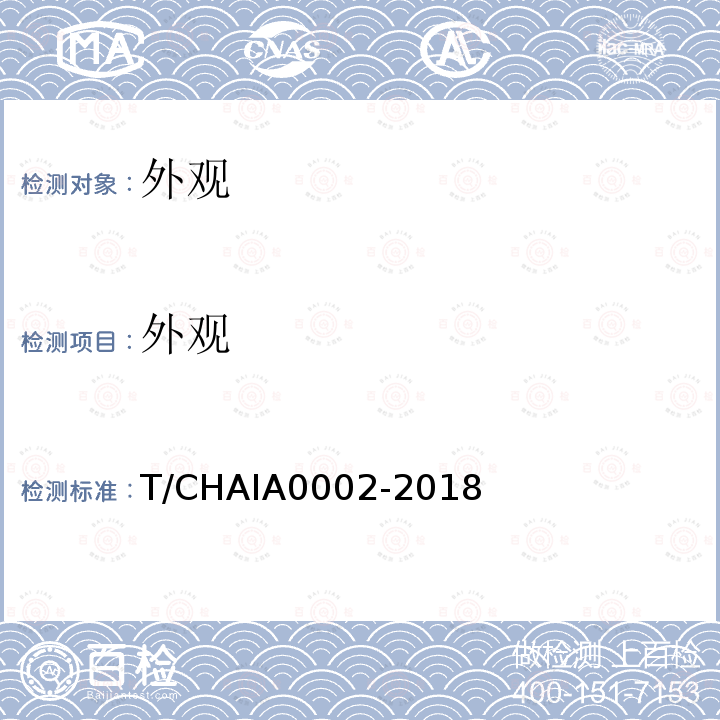 外观 A 0002-2018  T/CHAIA0002-2018