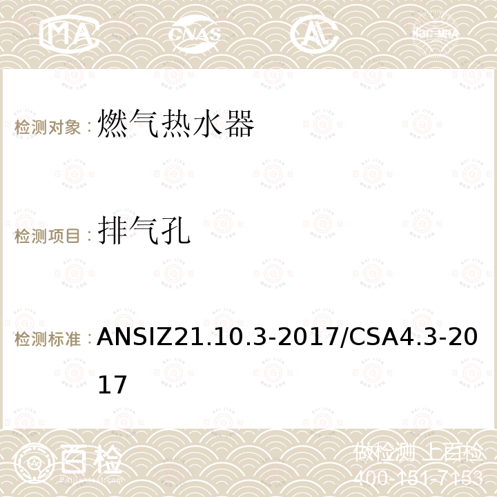 排气孔 排气孔 ANSIZ21.10.3-2017/CSA4.3-2017