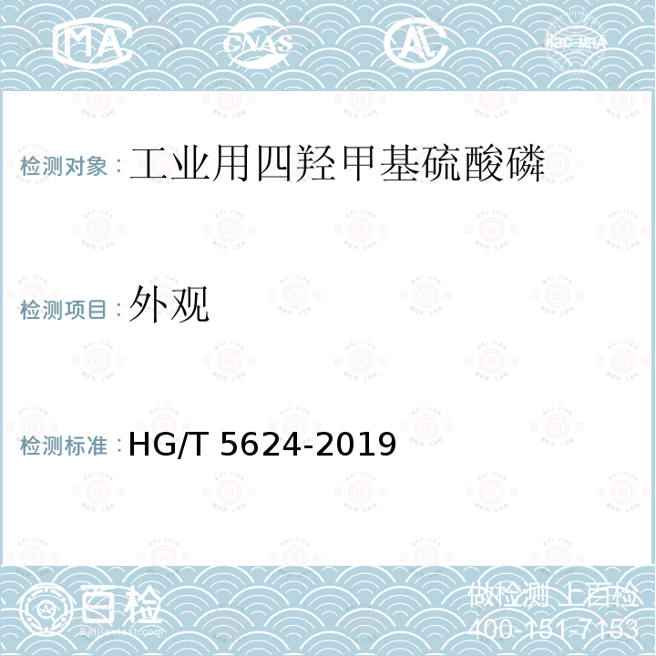 外观 HG/T 5624-2019 工业用四羟甲基硫酸磷