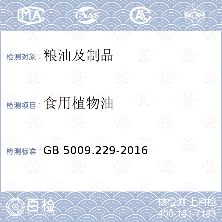 食用植物油 GB 5009.229-2016 食品安全国家标准 食品中酸价的测定