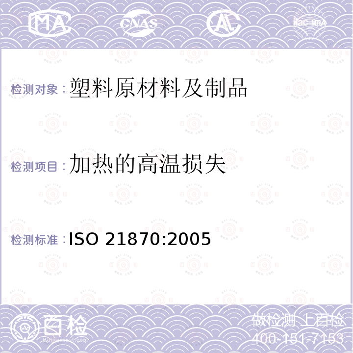 加热的高温损失 ISO 21870-2005 橡胶配合剂  碳黑  用热失重法测定加热高温损失