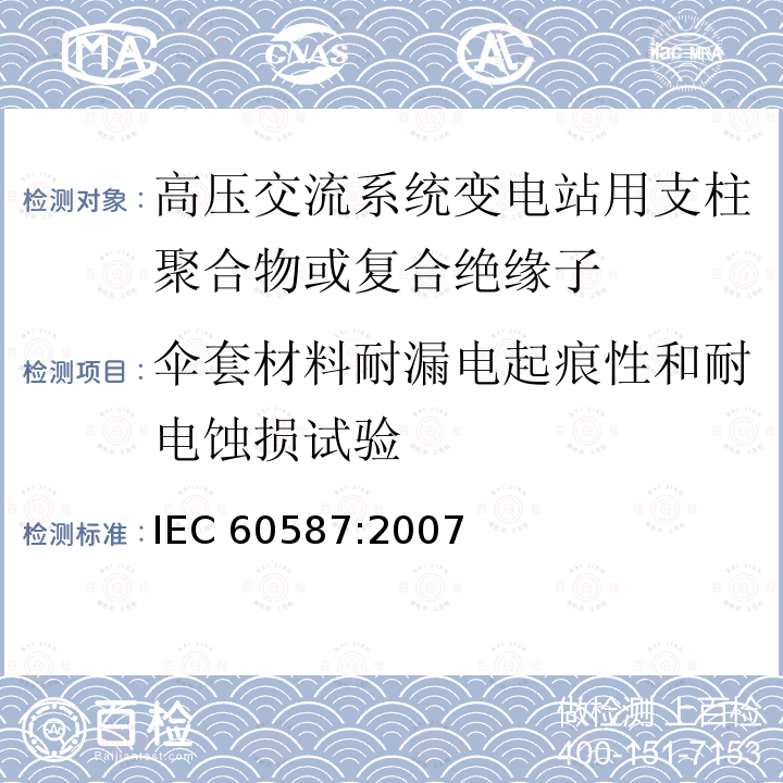 伞套材料耐漏电起痕性和耐电蚀损试验 IEC 60587-2007 评定在严酷环境条件下使用的电气绝缘材料耐起痕和耐蚀损的试验方法