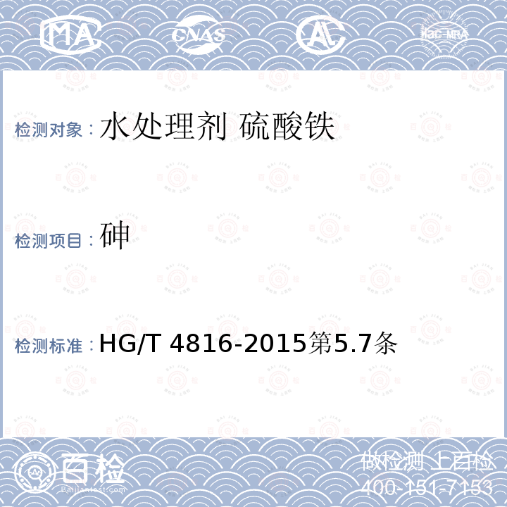砷 HG/T 4816-2015 水处理剂  硫酸铁