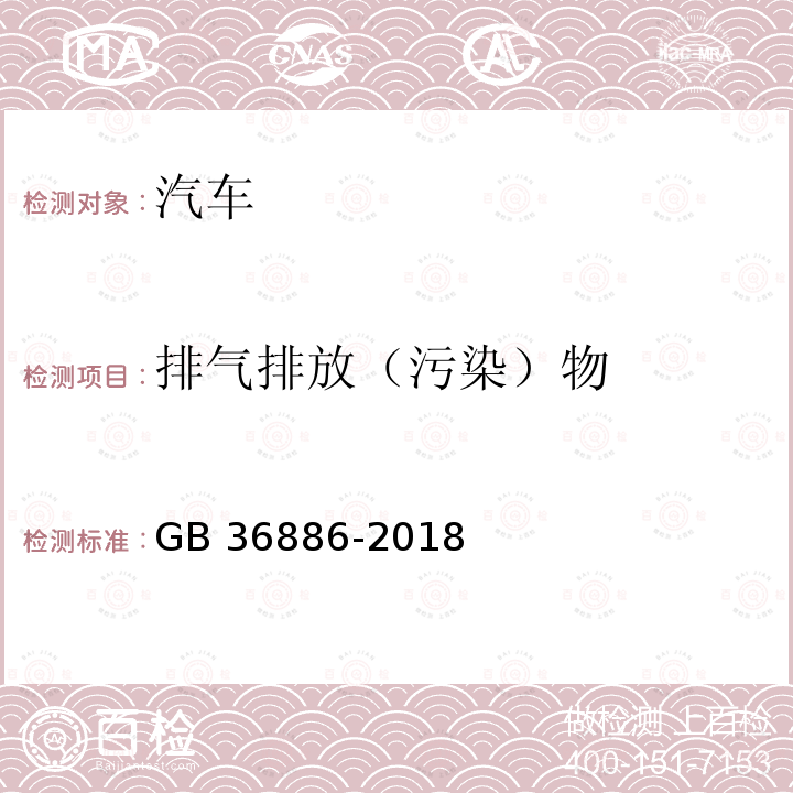 排气排放（污染）物 GB 36886-2018 非道路移动柴油机械排气烟度限值及测量方法