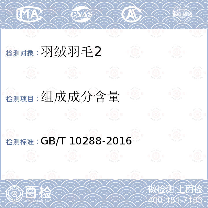 组成成分含量 GB/T 10288-2016 羽绒羽毛检验方法(附2020年第1号修改单)