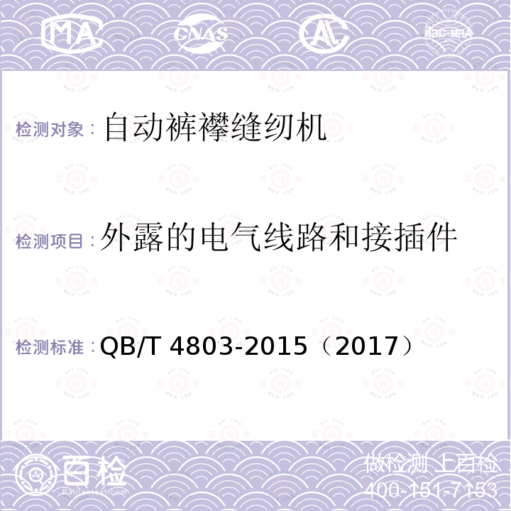 外露的电气线路和接插件 QB/T 4803-2015 工业用缝纫机 自动裤襻缝纫单元