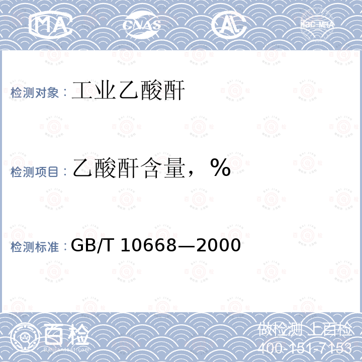 乙酸酐含量，% GB/T 10668-2000 工业乙酸酐