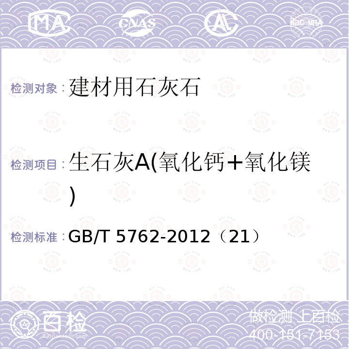 生石灰A(氧化钙+氧化镁) 生石灰A(氧化钙+氧化镁) GB/T 5762-2012（21）