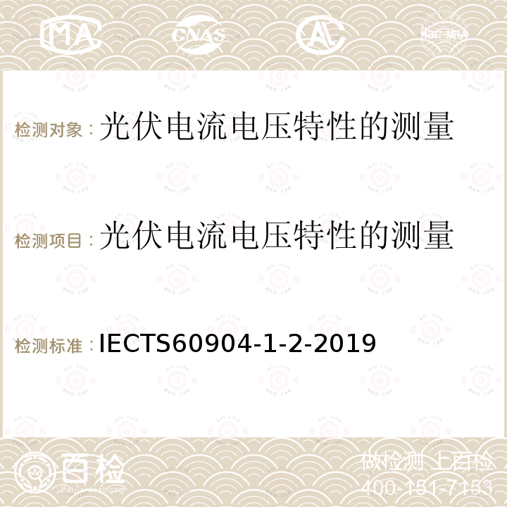 光伏电流电压特性的测量 IECTS 60904-1-2  IECTS60904-1-2-2019