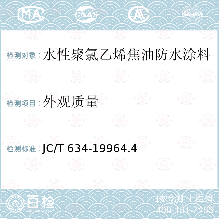 外观质量 JC 634-1996 水性聚氯乙烯焦油防水涂料