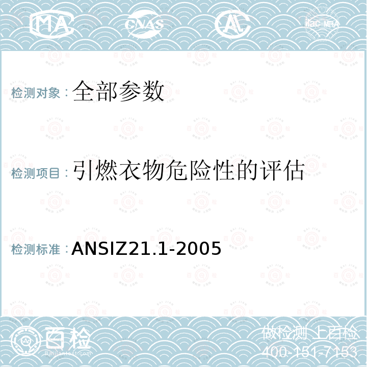 引燃衣物危险性的评估 ANSIZ 21.1-20  ANSIZ21.1-2005