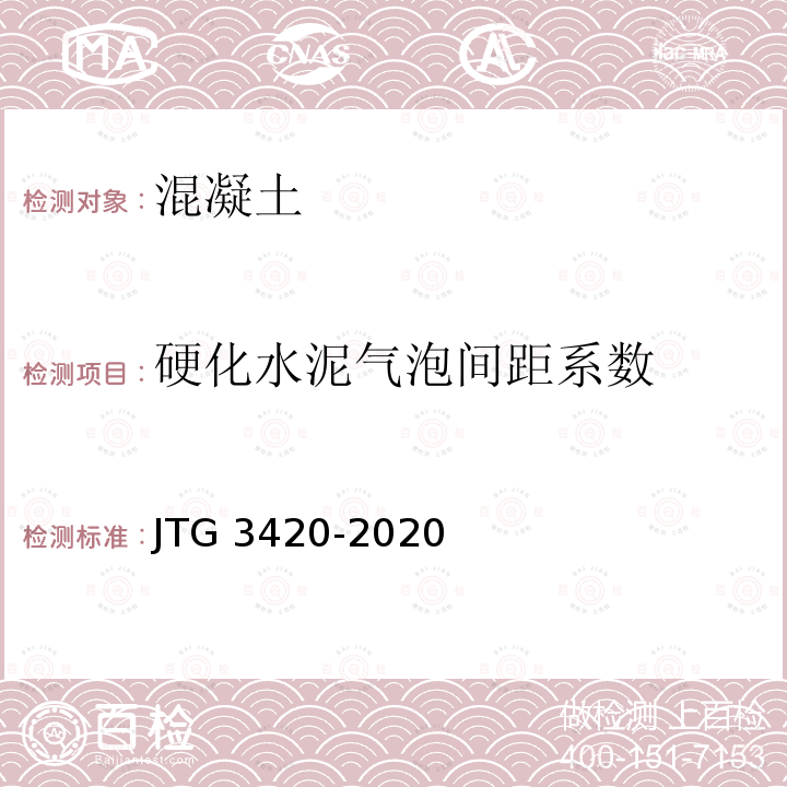 硬化水泥气泡间距系数 硬化水泥气泡间距系数 JTG 3420-2020