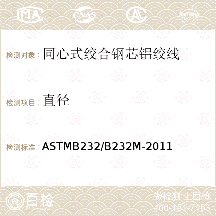 直径 ASTMB 232/B 232M-20  ASTMB232/B232M-2011