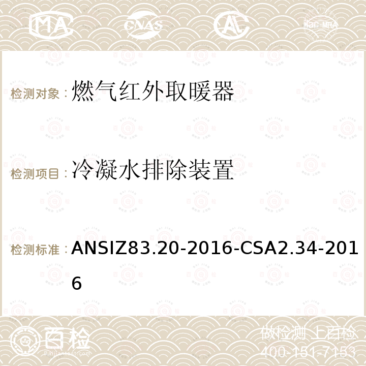 冷凝水排除装置 ANSIZ 83.20-20  ANSIZ83.20-2016-CSA2.34-2016