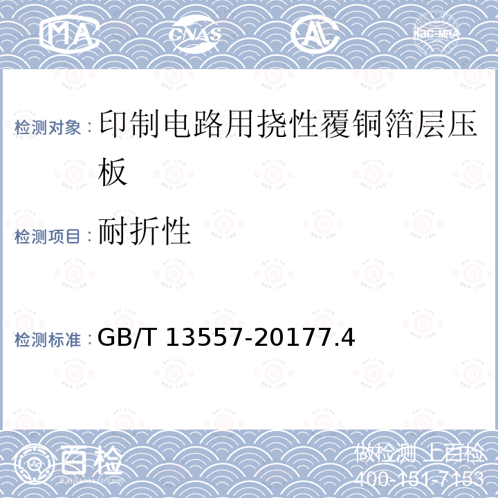 耐折性 耐折性 GB/T 13557-20177.4