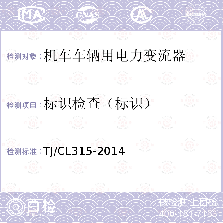 标识检查（标识） 标识检查（标识） TJ/CL315-2014