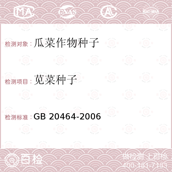 苋菜种子 GB 20464-2006 农作物种子标签通则