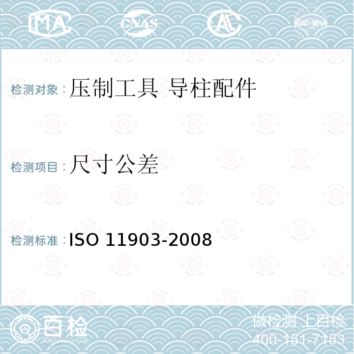 尺寸公差 11903-2008  ISO 