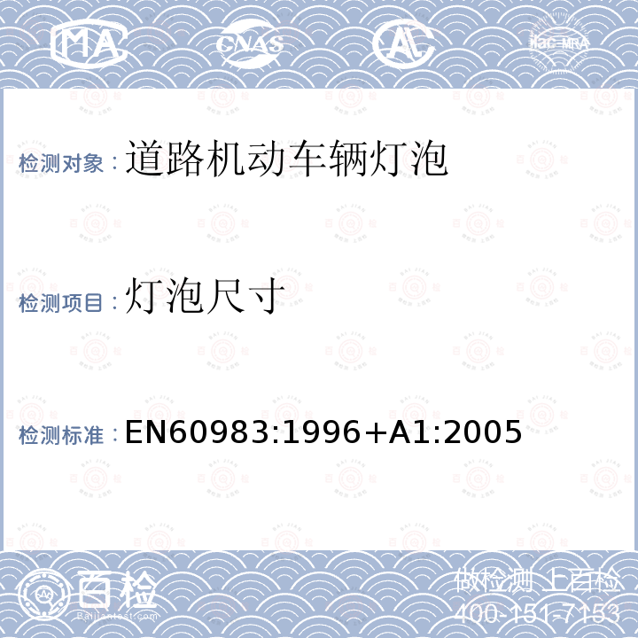 灯泡尺寸 EN 60983:1996  EN60983:1996+A1:2005