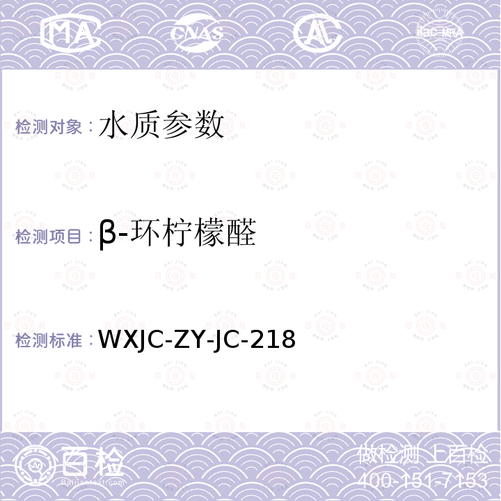 β-环柠檬醛 WXJC-ZY-JC-218  