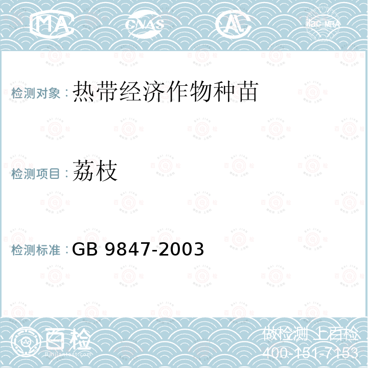 荔枝 GB 9847-2003 苹果苗木