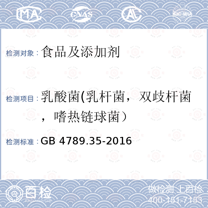 乳酸菌(乳杆菌，双歧杆菌，嗜热链球菌） GB 4789.35-2016 食品安全国家标准 食品微生物学检验 乳酸菌检验