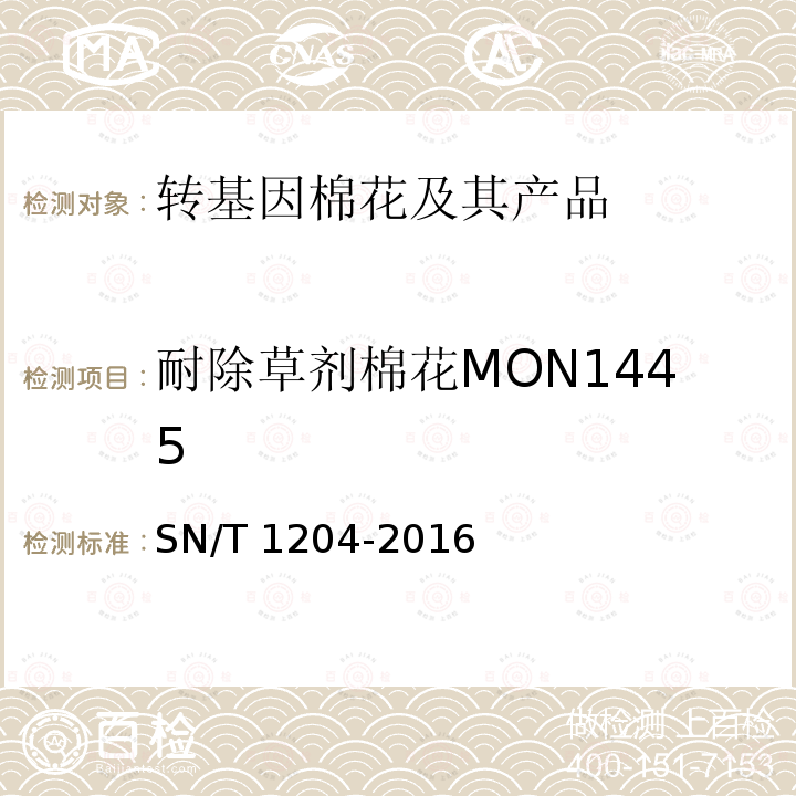 耐除草剂棉花MON1445 SN/T 1204-2016 植物及其加工产品中转基因成分实时荧光PCR定性检验方法