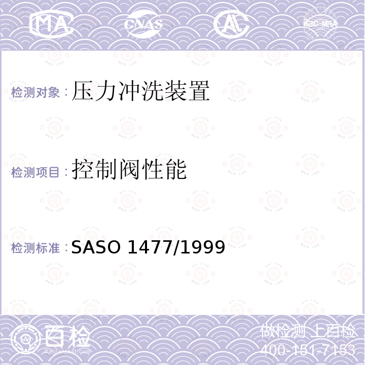 控制阀性能 控制阀性能 SASO 1477/1999