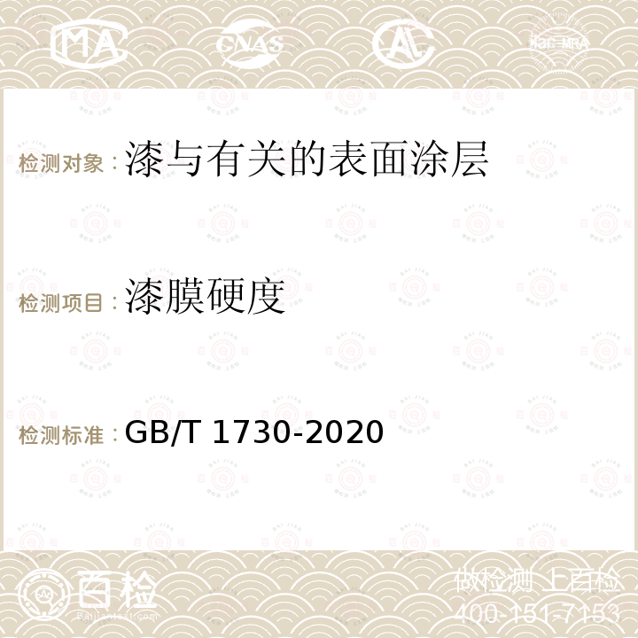 漆膜硬度 GB/T 1730-2020  