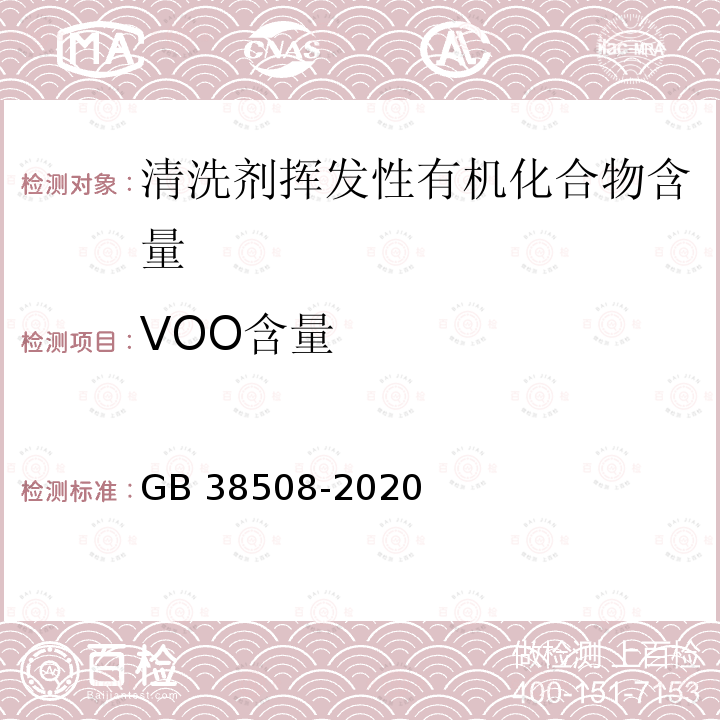 VOO含量 GB 38508-2020 清洗剂挥发性有机化合物含量限值