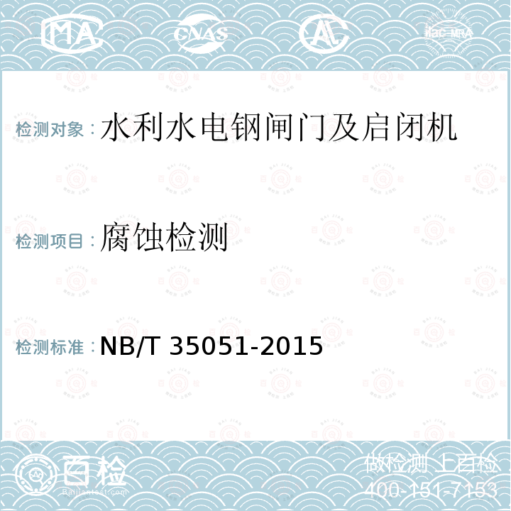 腐蚀检测 NB/T 35051-2015 水电工程启闭机制造安装及验收规范(附条文说明)