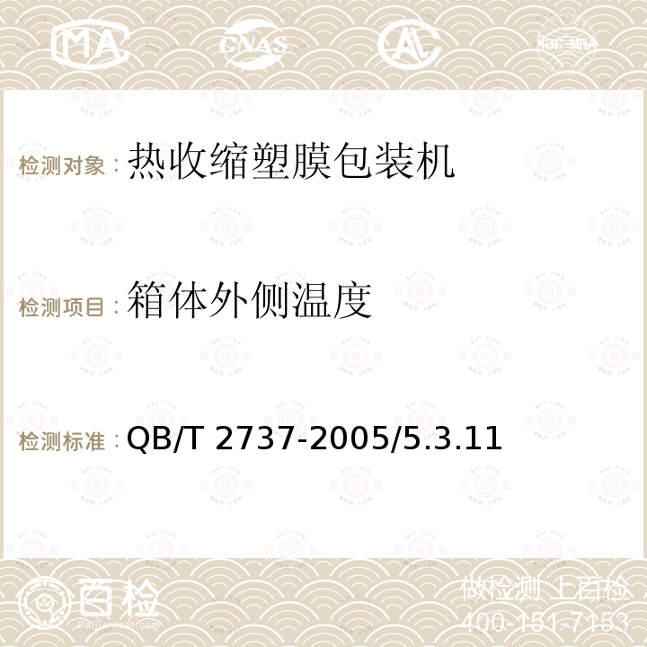 箱体外侧温度 QB/T 2737-2005 制酒饮料机械 热收缩塑膜包装机