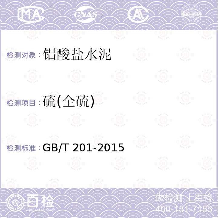 硫(全硫) GB/T 201-2015 铝酸盐水泥