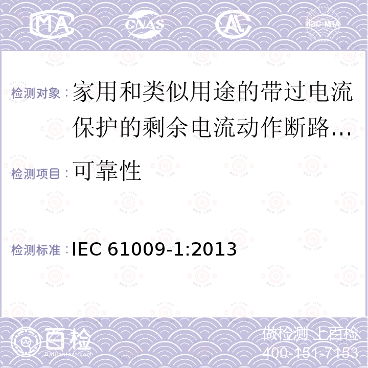 可靠性 可靠性 IEC 61009-1:2013