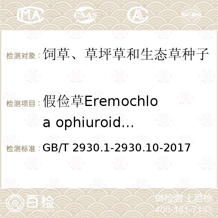 假俭草Eremochloa ophiuroides GB/T 2930.1-2930  .10-2017