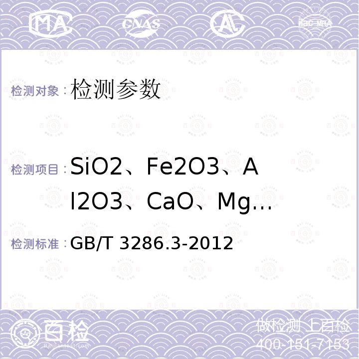 SiO2、Fe2O3、Al2O3、CaO、MgO、P、S、LOI GB/T 3286.3-2012 石灰石及白云石化学分析方法 第3部分:氧化铝含量的测定 铬天青S分光光度法和络合滴定法