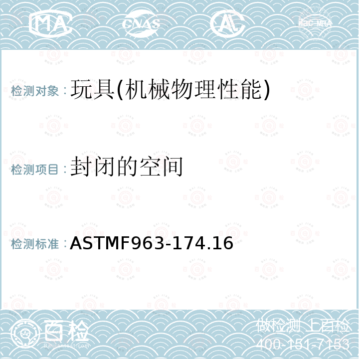 封闭的空间 封闭的空间 ASTMF963-174.16