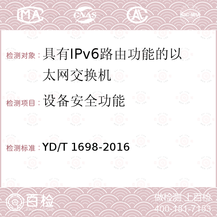 设备安全功能 YD/T 1698-2016 IPv6网络设备技术要求 具有IPv6路由功能的以太网交换机