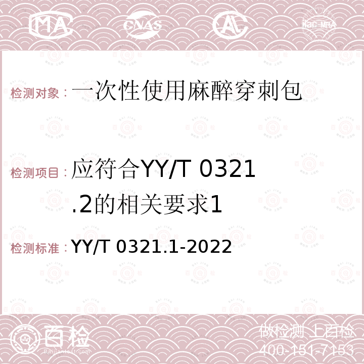 应符合YY/T 0321.2的相关要求1 应符合YY/T 0321.2的相关要求1 YY/T 0321.1-2022