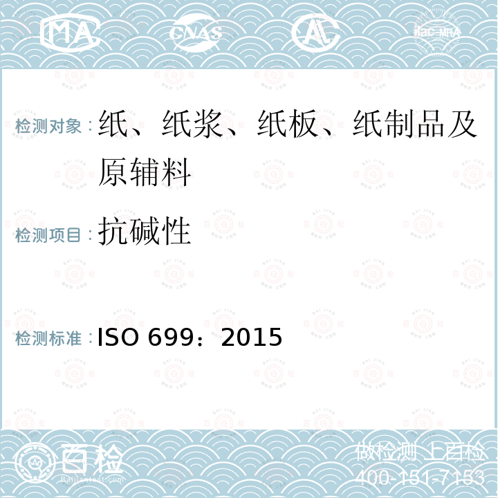 抗碱性 抗碱性 ISO 699：2015