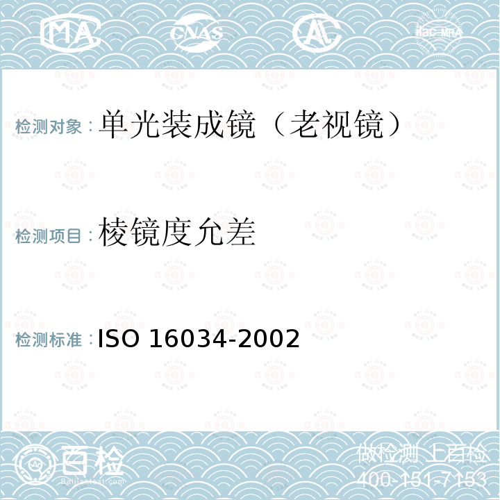 棱镜度允差 棱镜度允差 ISO 16034-2002