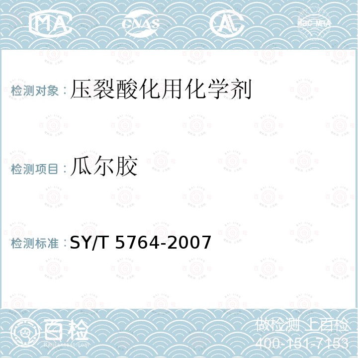 瓜尔胶 SY/T 5764-200  7