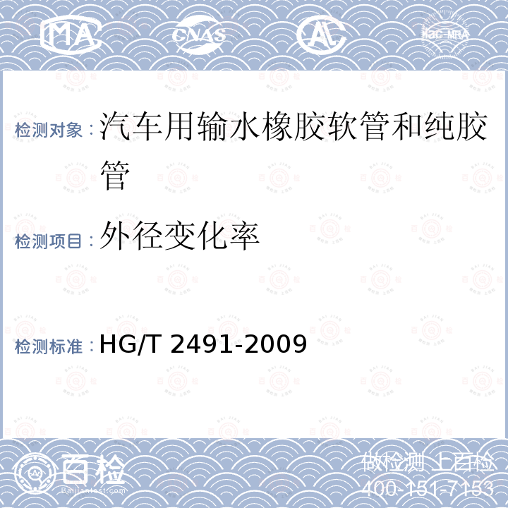 外径变化率 外径变化率 HG/T 2491-2009
