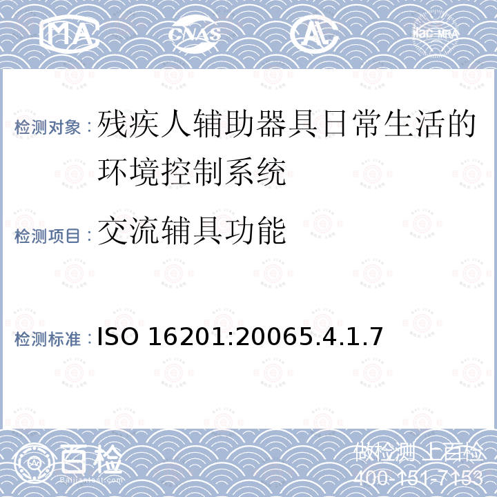 交流辅具功能 ISO 16201:20065  .4.1.7