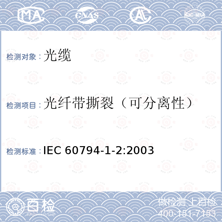 光纤带撕裂（可分离性） 光纤带撕裂（可分离性） IEC 60794-1-2:2003