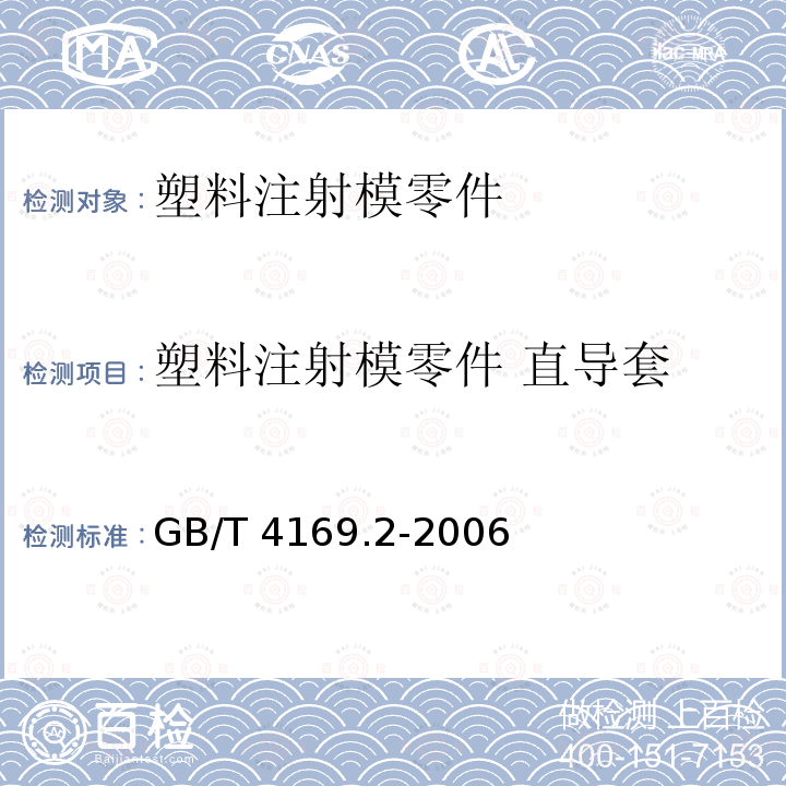 塑料注射模零件 直导套 GB/T 4169.2-2006 塑料注射模零件 第2部分:直导套