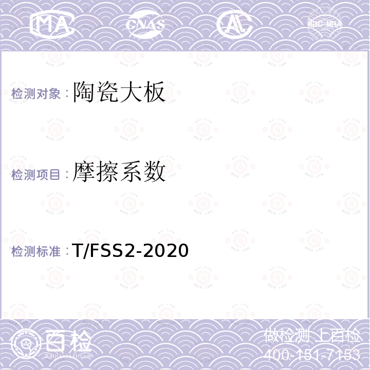 摩擦系数 T/FSS2-2020  